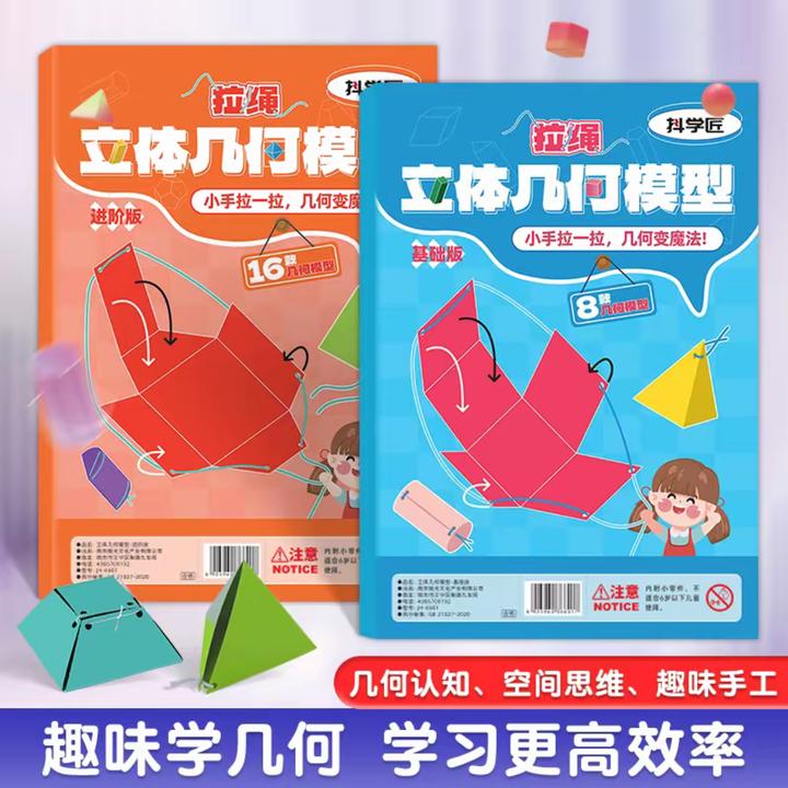 XM【加量16款】拉绳DIY立体几何书小学数学启蒙空间思维训练模型