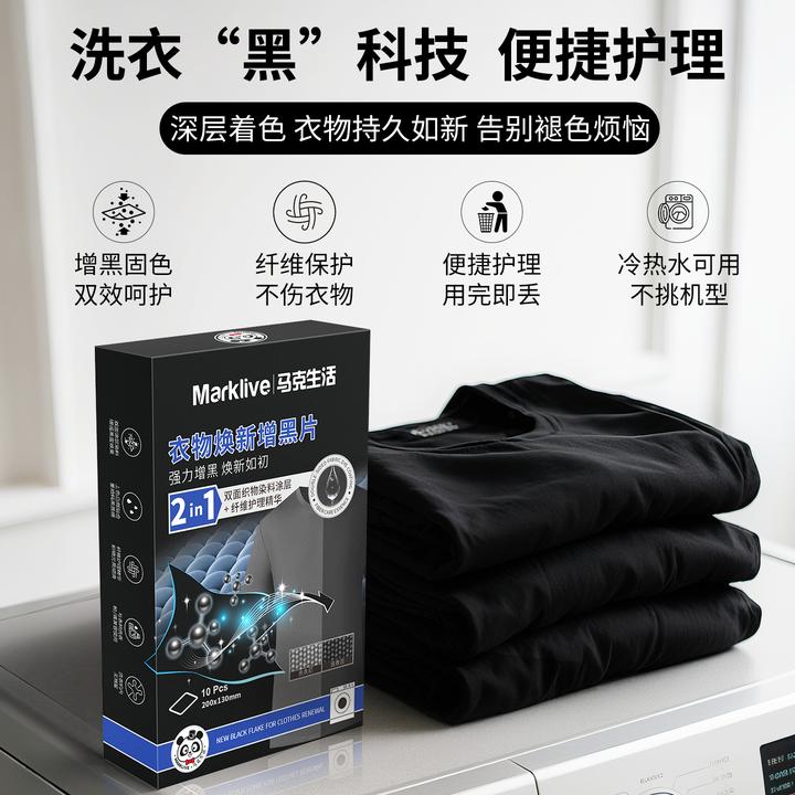 马克生活黑色衣物焕新增黑片洗衣双面染黑片衣服增色固色还原修复