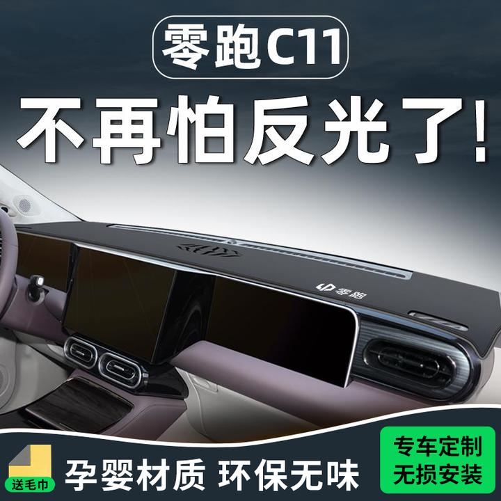 24款零跑C11中控仪表台防晒避光垫汽车用品车内装饰配件车改装前.