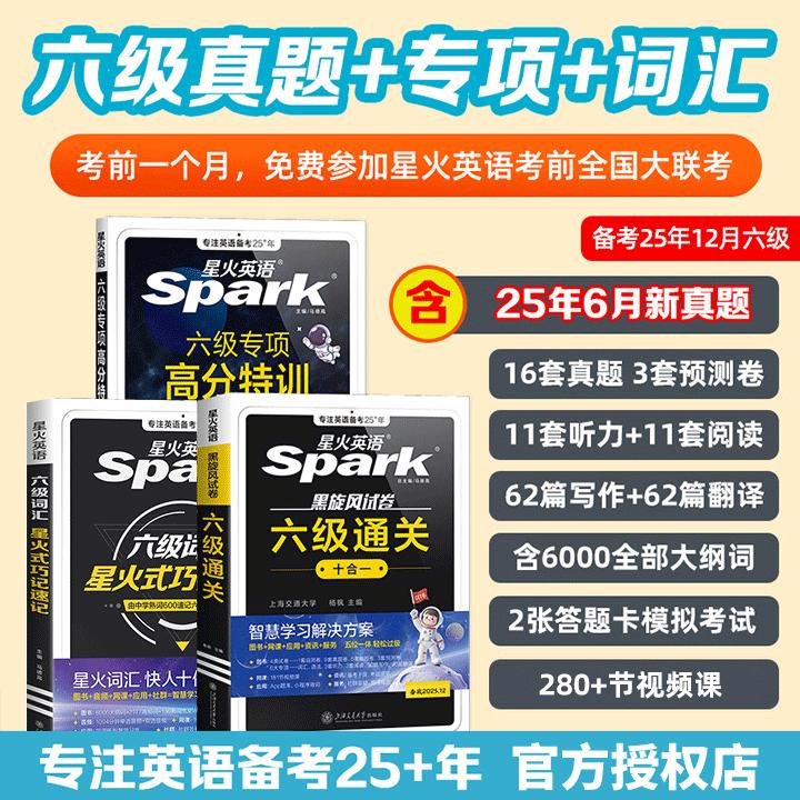 星火英语六级真题2026年6月大学英语四六级英语真题试卷六级通关