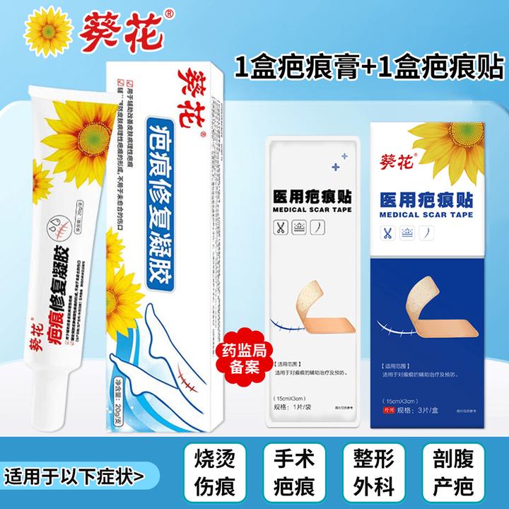 葵花医用疤痕贴疤痕膏1支加葵花疤痕贴1盒3厘米小伤口套餐划伤擦伤磕伤碰伤疙瘩疤痕3厘米以下伤口烧烫伤整形术后伤疤祛疤膏去疤