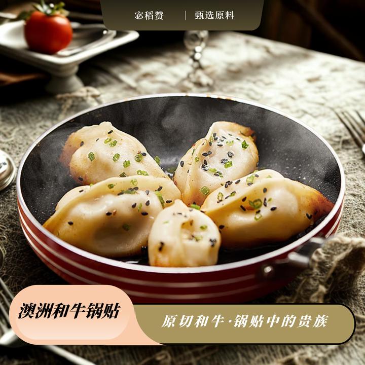 【宓稻赞】澳洲和牛牛肉锅贴煎饺水饺和牛肉馅*4包（每包250g/12只）