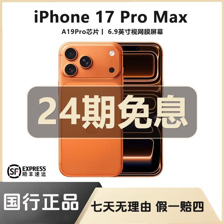 未拆封 Apple/苹果 小郑姐iPhone 17Pro Max 【24期免息】 全国联保