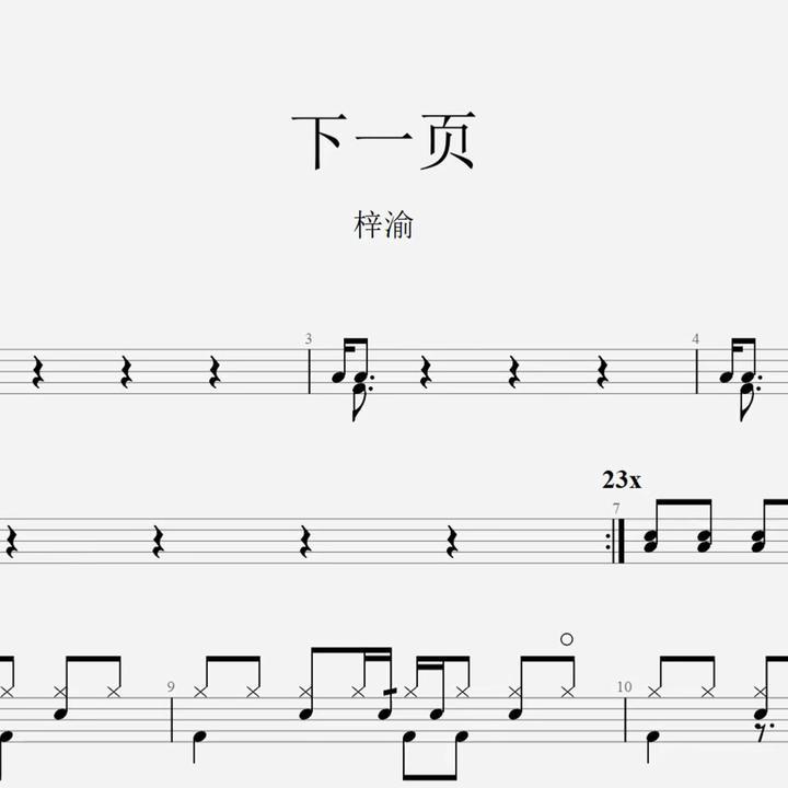 梓渝《下一页》架子鼓鼓谱
