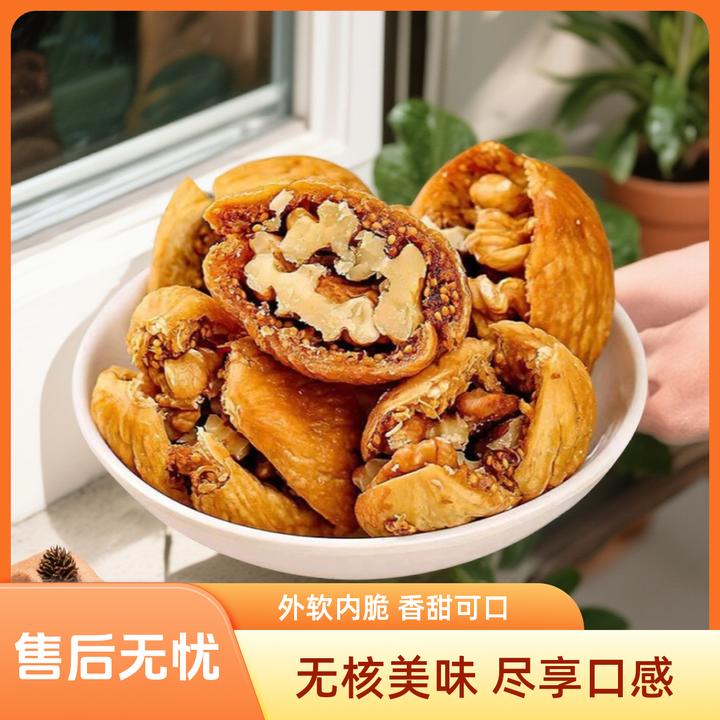 当季土耳其无花果夹新疆核桃仁·营养丰富·软糯香甜·孕妇放心零食
