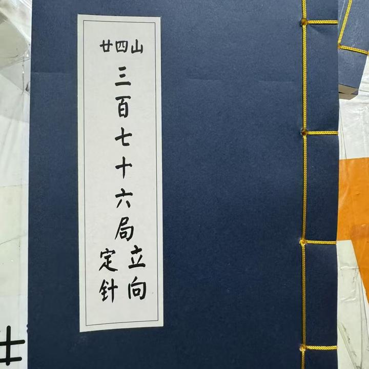 二十四山三百七十六局
