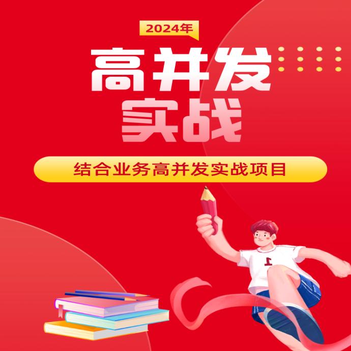 java高并发实战课程