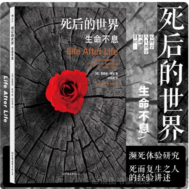 【死后的世界】 雷蒙德·穆迪著 死而复生濒死体验心理学