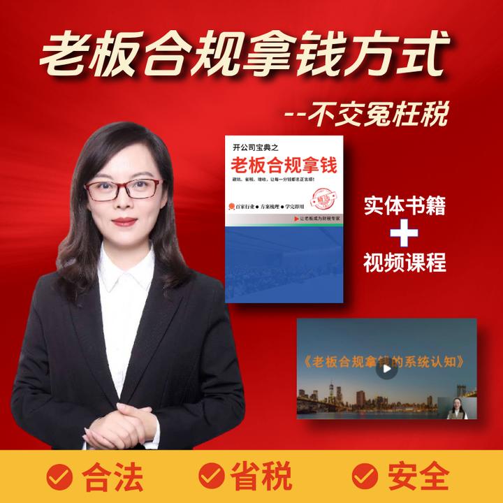 《老板合规拿钱方式》书籍+视频课程【老板必看】