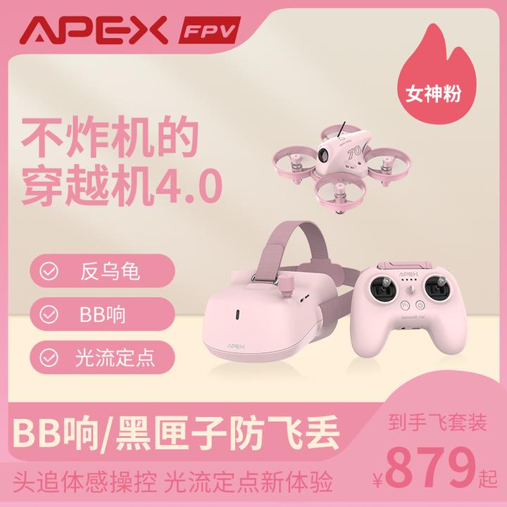 APEX/阿派斯4.0小白粉色套机支持拍照拍视频光流悬停女生轻松上手