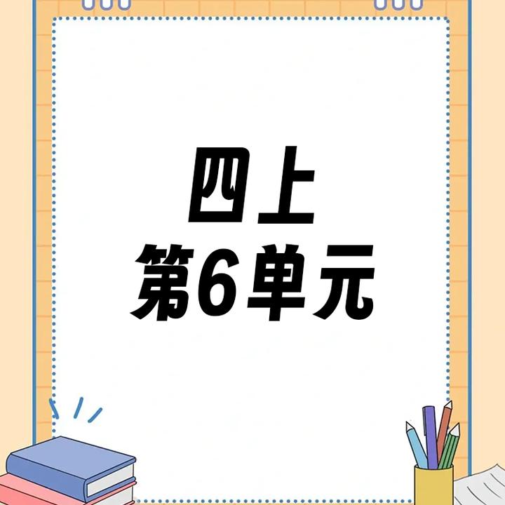【四上】第6单元ppt课件教案