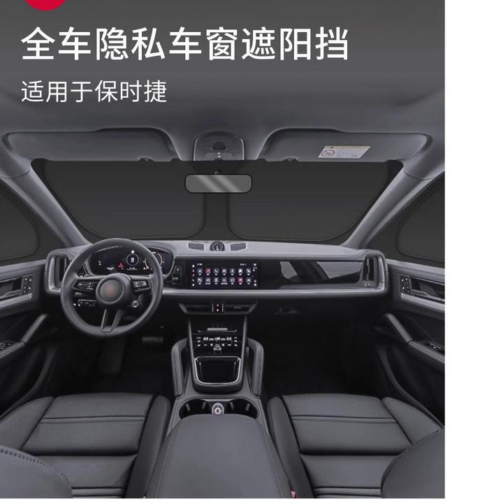适用保时捷Macan/卡宴汽车遮阳帘前档防晒隔热挡车窗后排隐私遮光
