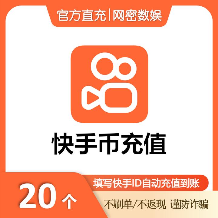 【自动充值】快手直充月付 直播币快币月付可用 直播间打赏专用