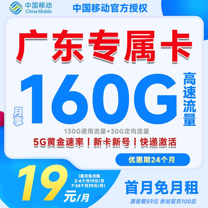 【广东专属】移动19元160G大流量卡手机卡首月免月租亲情通话