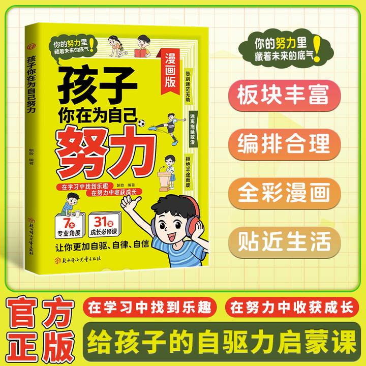 孩子你在为自己努力(漫画版):在学习中找到乐趣在努力中收获成长