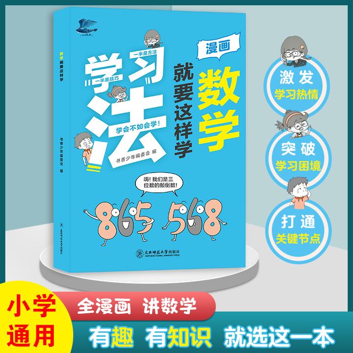 【官方正版】数学就要这样学 小学数学底层逻辑 培养孩子数学思维