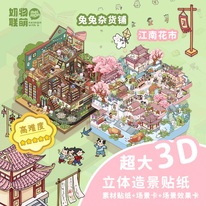 奶物联萌2.0奶油兔第二季 手绘贴纸古风造景贴纸古风大尺寸场景