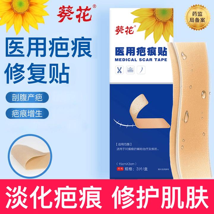 葵花医用疤痕贴剖腹产手术疤增生疤痕凹陷烫伤烧伤划伤疤痕医美整形外科手术疤痘印贴病理性疤痕专用贴官方正品
