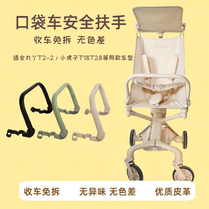 适配丸丫T2扶手口袋推车配件扶手小虎子口袋推车跨带安全扶手配件