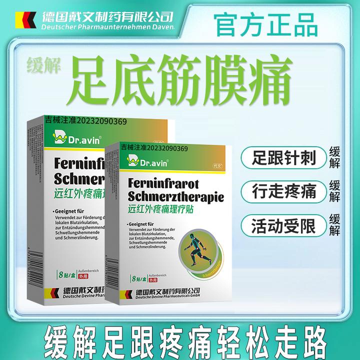 代文远红外疼痛理疗贴缓解足底筋膜炎轻松走路HJ