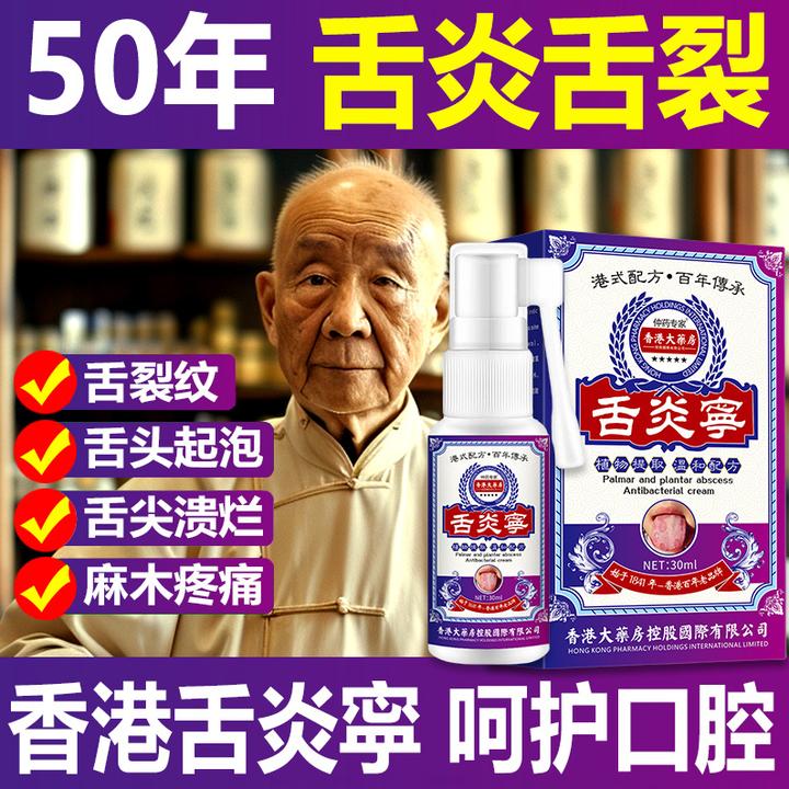 舌头痛舌炎裂舌地图舌舌头起泡舌苔厚舌裂麻木喷剂快速护理喷剂