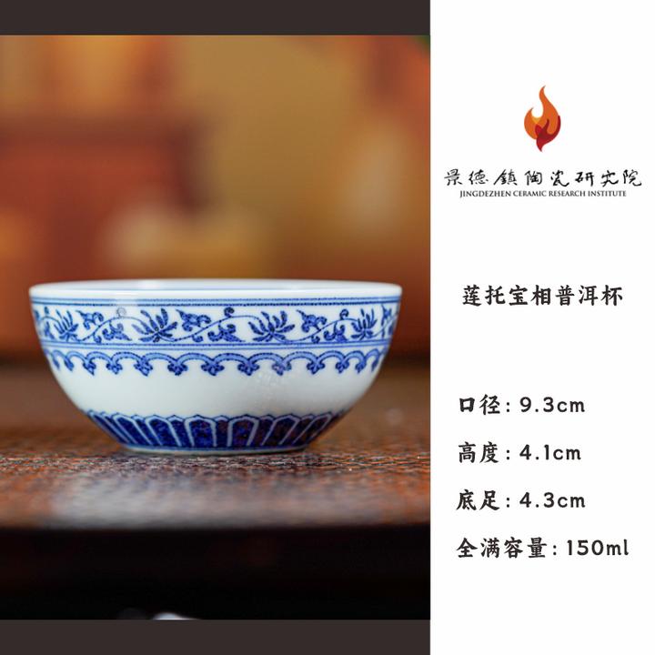 景德镇陶瓷研究院 莲托宝相普洱杯 jty177