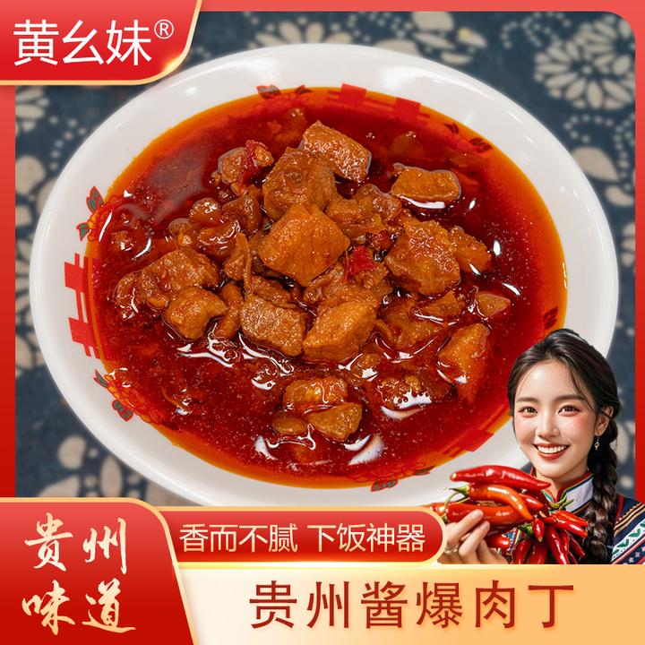 贵州黄幺妹酱爆肉丁拌饭拌面调味料方便即食香辣
