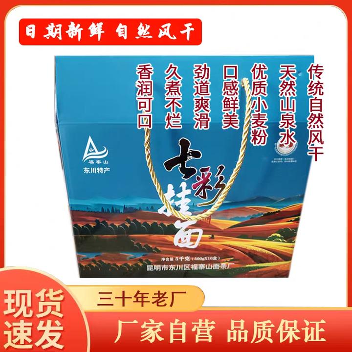 东川精品七彩礼盒挂面面条小麦老少皆宜适合送礼