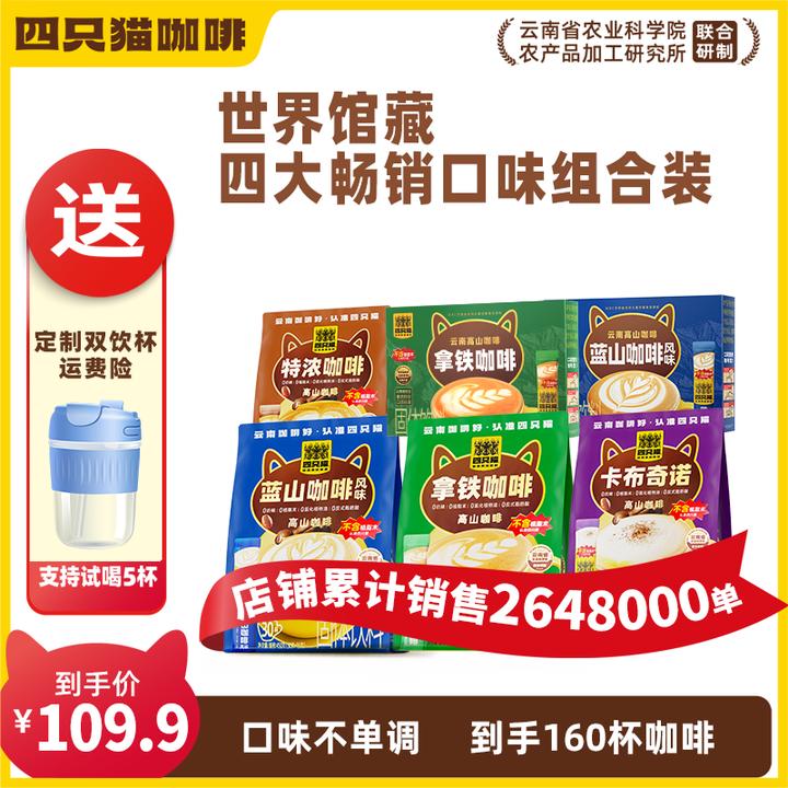 【四只猫】云南咖啡 不含植脂末4口味4袋+2盒精选奶源拼配