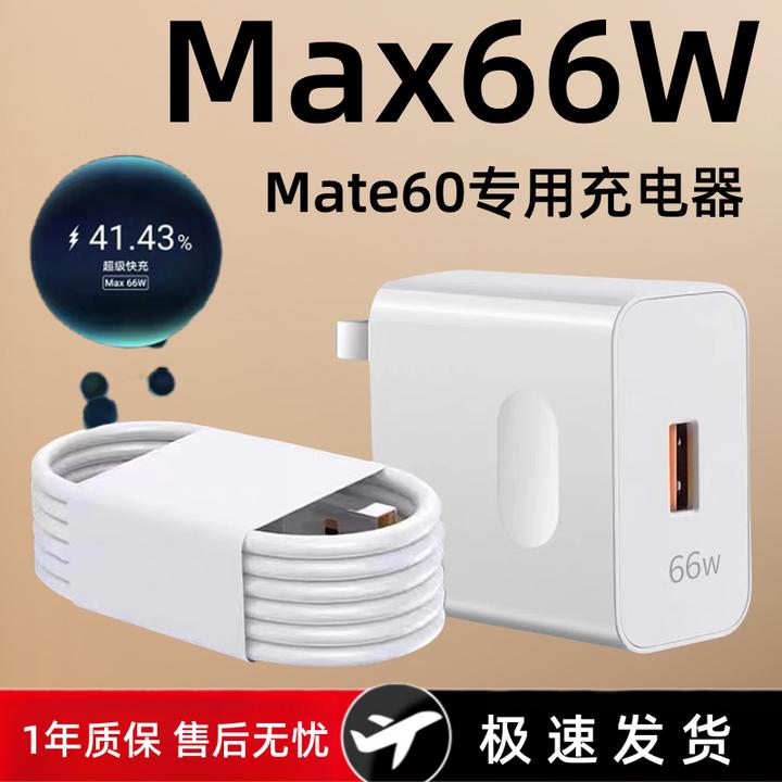 适用华为Mate60专用充电器原装Max66W超级快充充电头mate60不伤机
