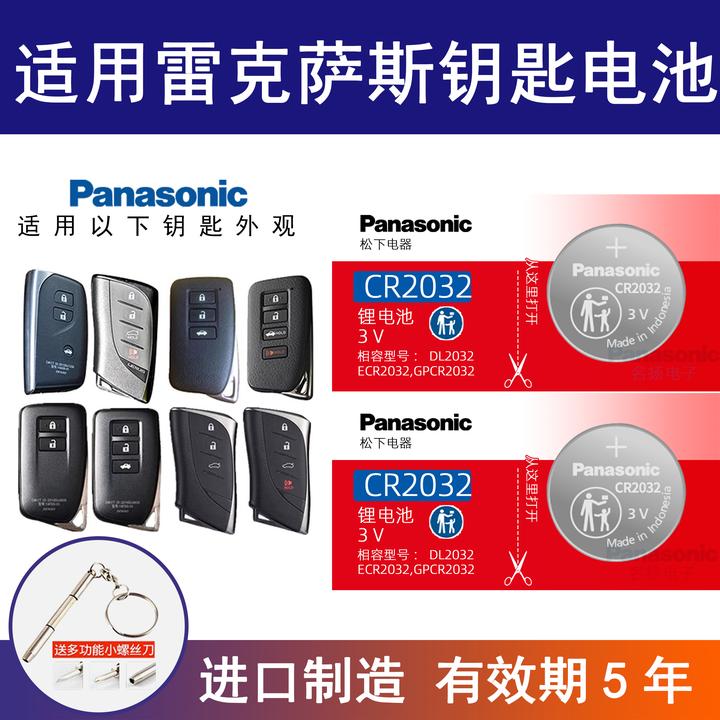适用雷克萨斯汽车钥匙电池原装松下CR2032/CR1632纽扣电子匙纽s款