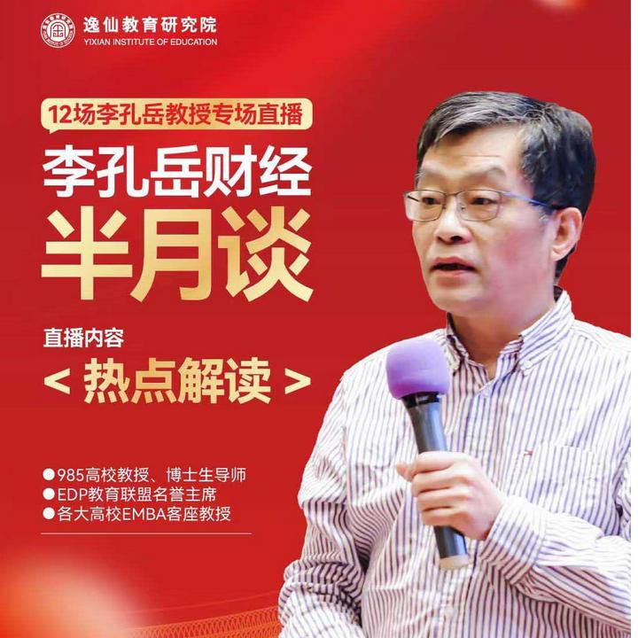 李孔岳教授财经半月谈：热点解读 XY