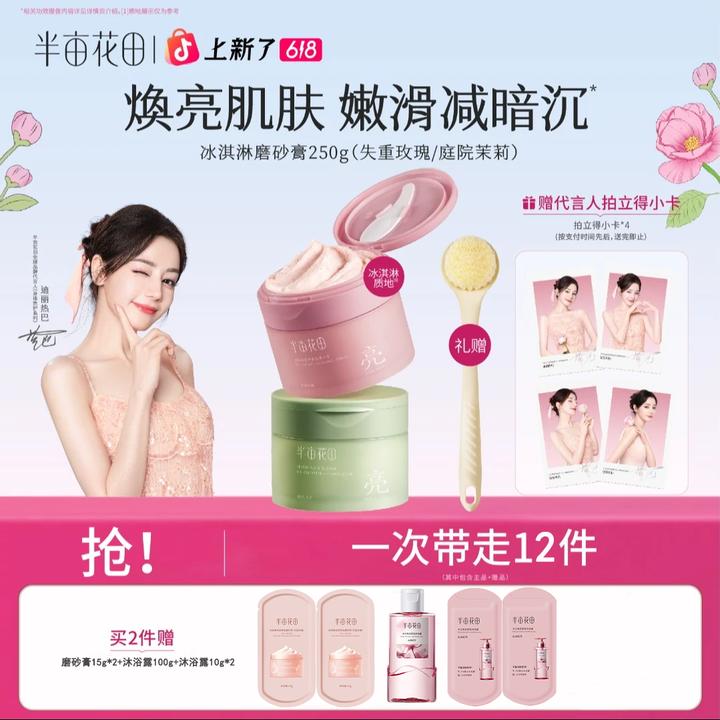 【热巴专属】热巴同款半亩花田冰淇淋身体磨砂膏洗澡留香清洁正品