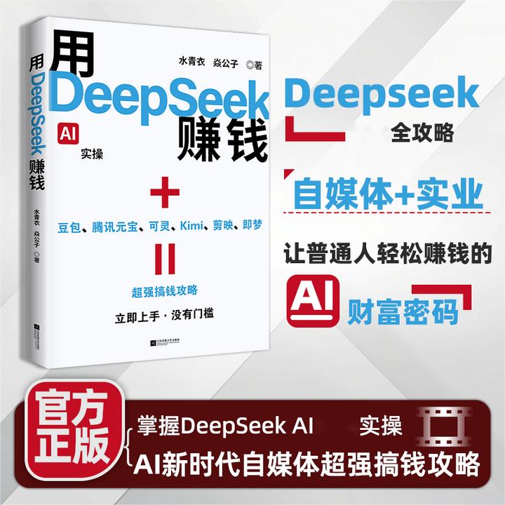 用DeepSeek赚钱掌握DeepSeek AI实操立刻抓住AI时代新风口Q