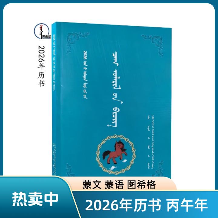 2026年历书【丙午年】蒙文 蒙语 图希格文化 内蒙古科学技术出版社