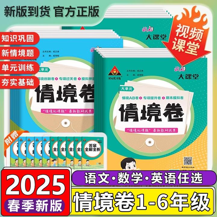 状元大课堂情境卷二三四五六年级上册语文数学人教版专项通关卷