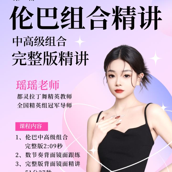 瑶瑶老师伦巴组合精讲（中高级）