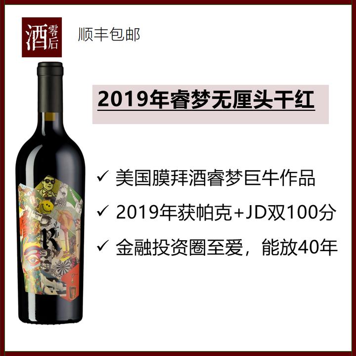 【帕克+JD双100分】2019年美国纳帕谷睿梦酒庄无厘头干红