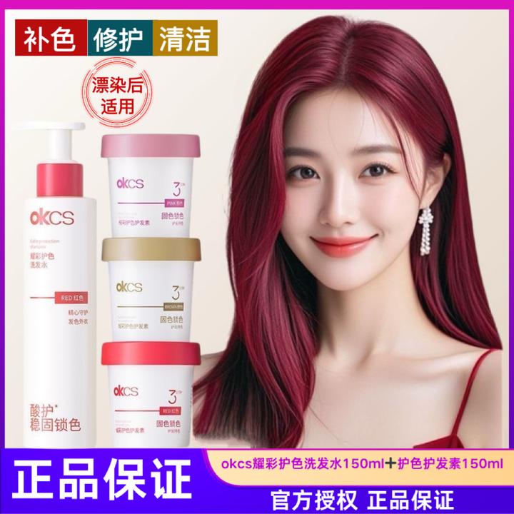OKCS耀彩红色固护色洗发水护发素轻松补色清洁延缓褪色掉黄防断发