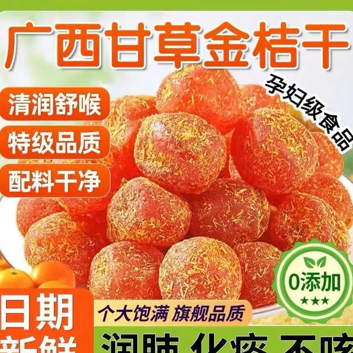正宗广西融安甘草金桔九制冰糖柑橘泡水清凉润喉蜜饯西湖龙井零食