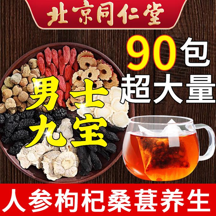 【男士九宝料】内廷上用人参枸杞桑葚八宝茶熬夜滋补气血常备养生茶
