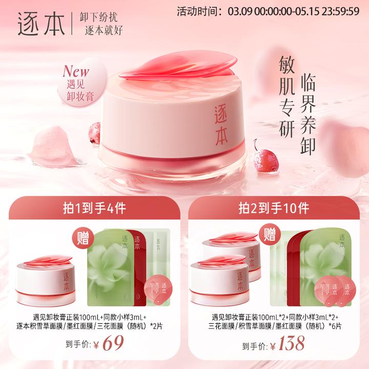【敏感肌专研】逐本玫瑰果油舒颜净润清洁遇见卸妆膏不紧绷100mL