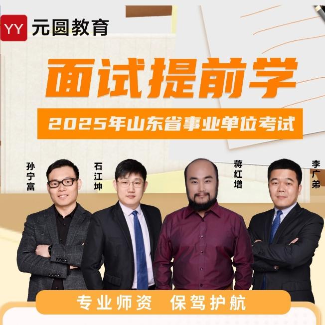2025山东事业单位面试提前学