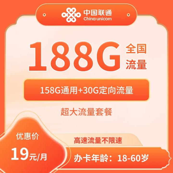 重庆联通19元188G大流量卡长期可以【发重庆】
