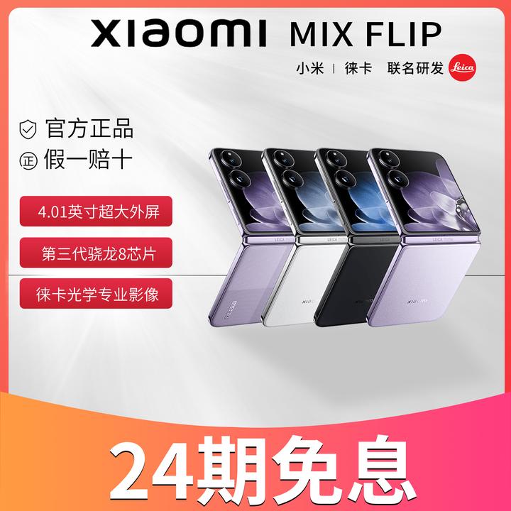 99新 Xiaomi/小米 MIX FLIp《24期免息》骁龙8至尊版折叠屏二手手机
