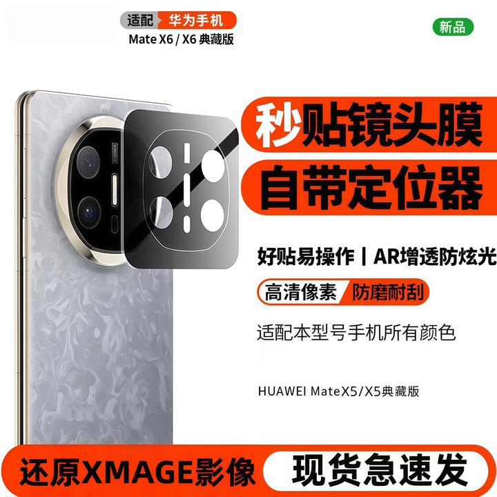 华为MateX6镜头膜mateX5典藏版后相机防刮钢化膜摄像头镜头保护贴
