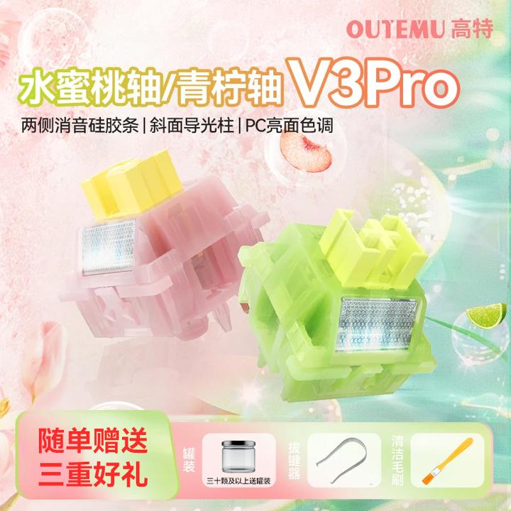 水蜜桃轴V3PRO青柠轴V3PRO带导光柱机械键盘轴体无畏契约三角洲