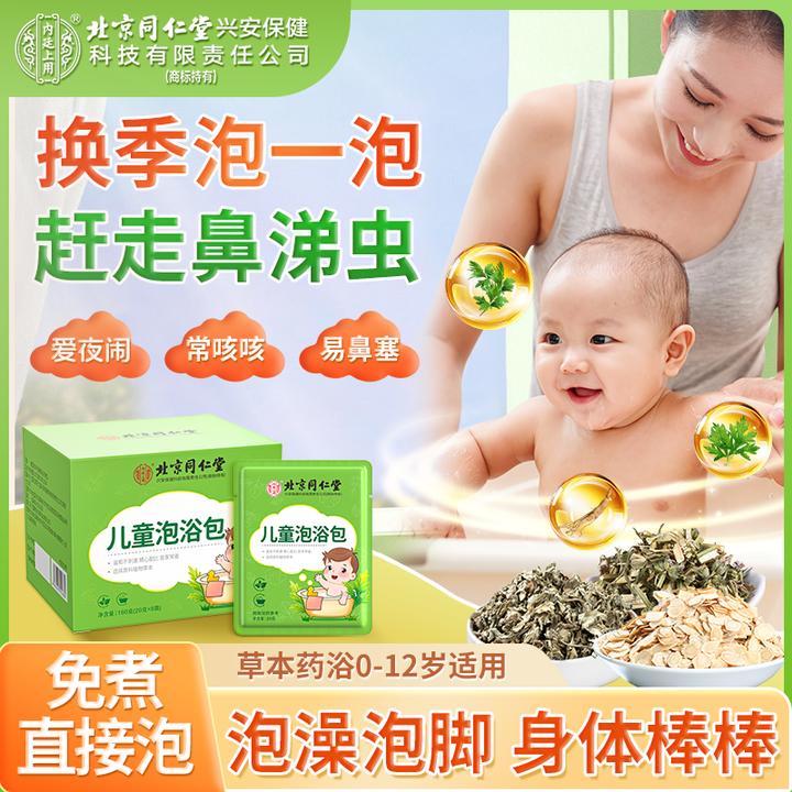 北京同仁堂儿童泡澡包 宝宝婴儿泡浴泡脚包换季泡泡流涕温和调理