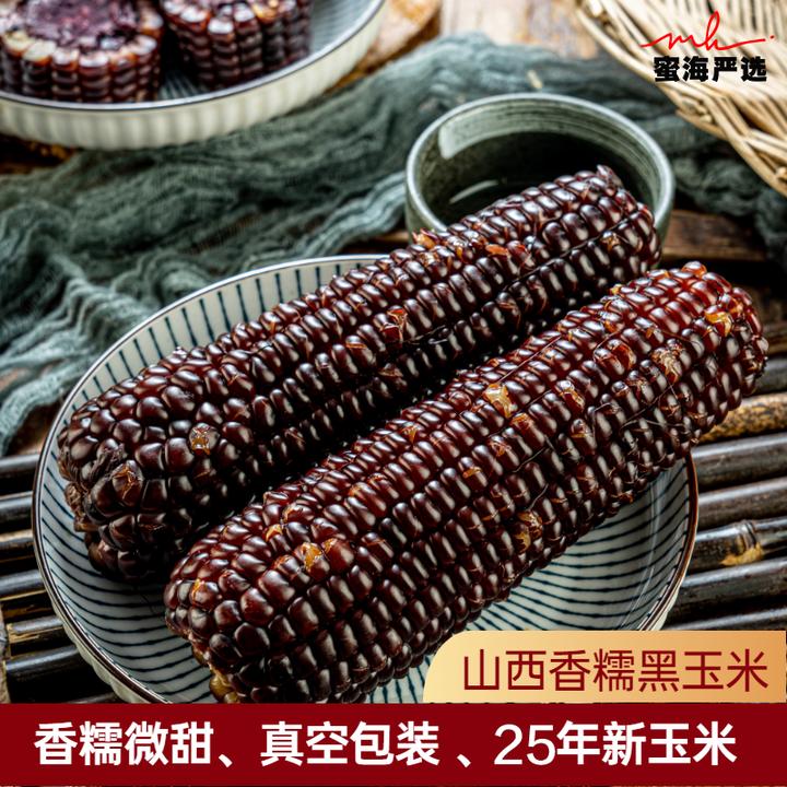 【蜜海严选】山西香糯黑玉米8根真空包装糯玉米蒸煮清甜