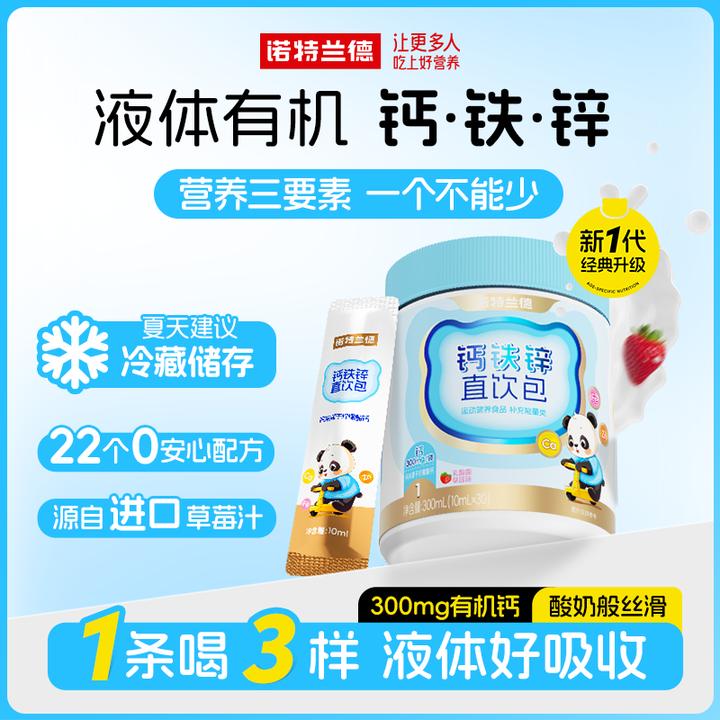 诺特兰德液体钙铁锌直饮包营养液体吸收草莓味bjm